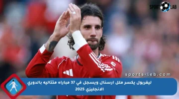 ليفربول يكسر ملل أرسنال ويسجل في 37 مباراة متتالية بالدوري الإنجليزي 2025